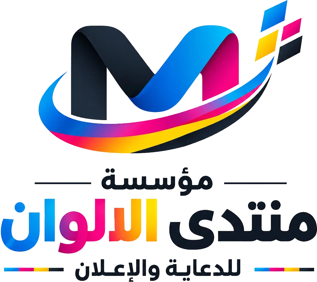 مؤسسة منتدى الألوان للدعاية والإعلان والطباعة